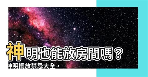 神明可以放房間嗎|神明可以放房間嗎？神明廳設置風水指南 